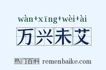 万兴未艾是什么意思的图片